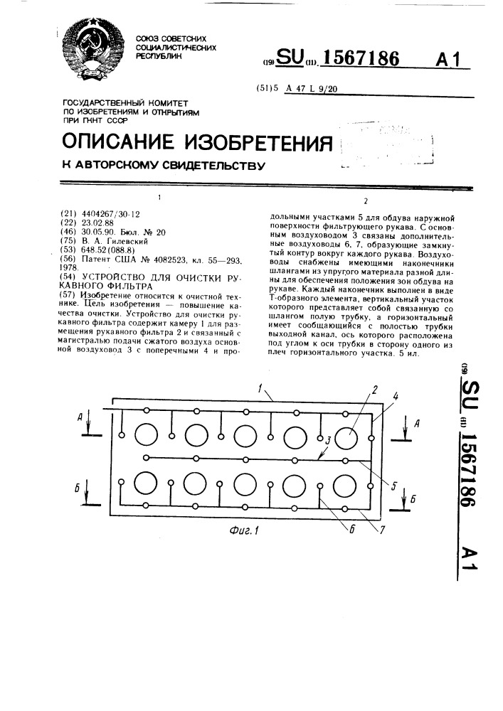 Устройство для очистки рукавного фильтра (патент 1567186)