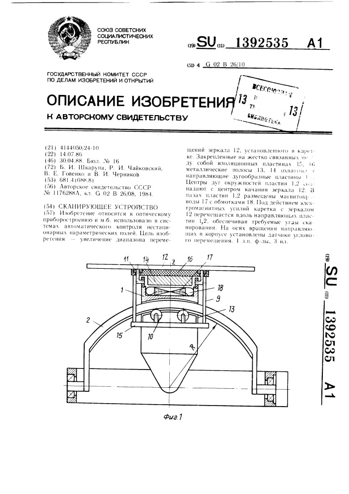 Сканирующее устройство (патент 1392535)