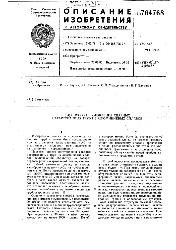 Способ изготовления сварных нагартованных труб из алюминиевых сплавов (патент 764768)