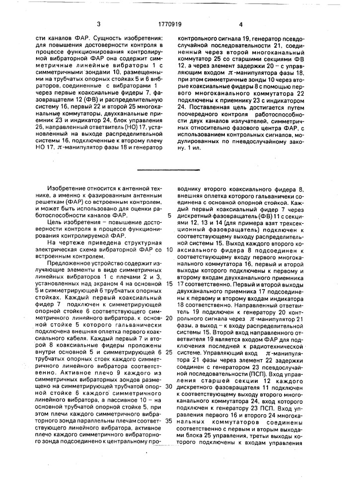 Вибраторная фазированная антенная решетка со встроенным контролем (патент 1770919)