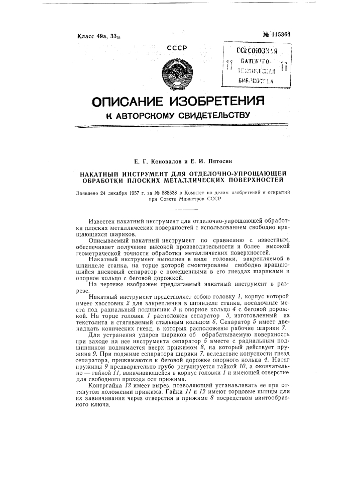 Накатный инструмент для отделочно-упрощающей обработки плоских металлических поверхностей (патент 115364)