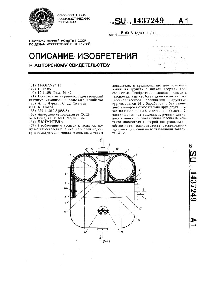 Движитель (патент 1437249)