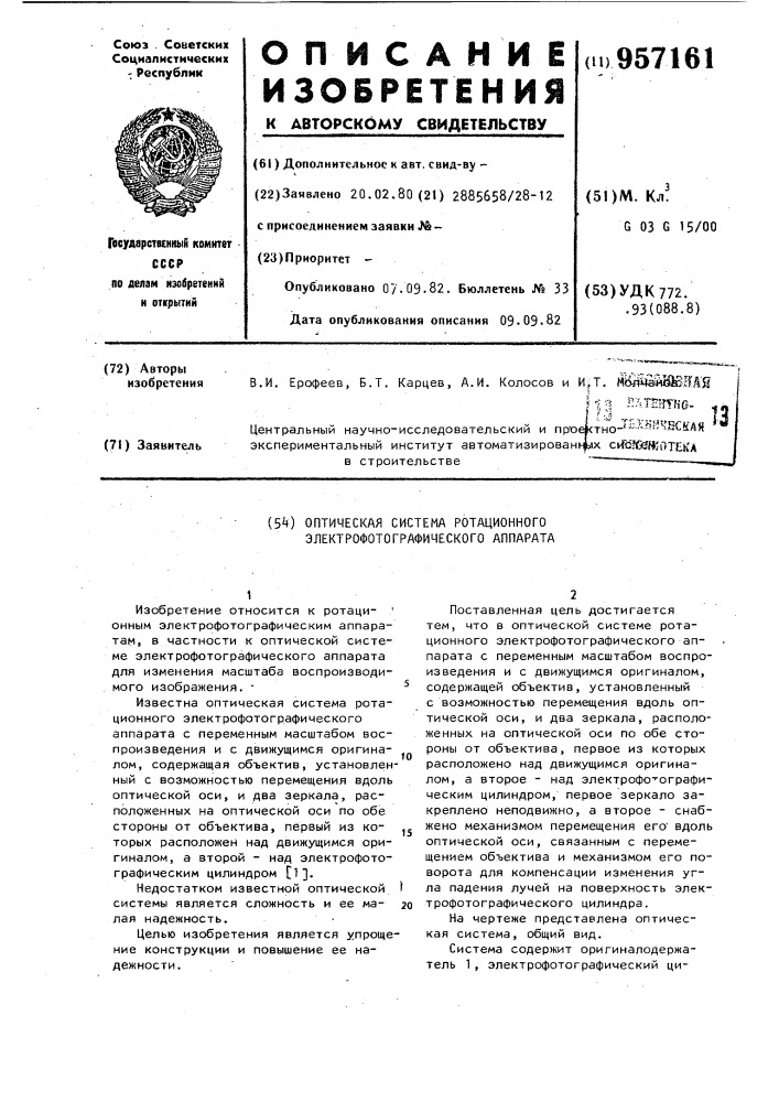 Оптическая система ротационного электрофотографического аппарата (патент 957161)