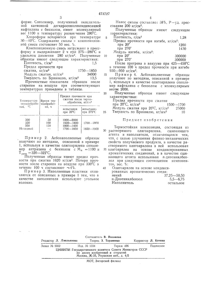 Термостойкая композиция (патент 473727)