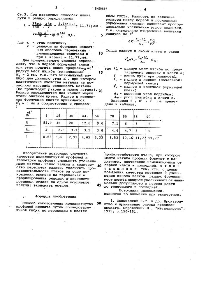 Способ изготовления холодногнутыхпрофилей (патент 845956)