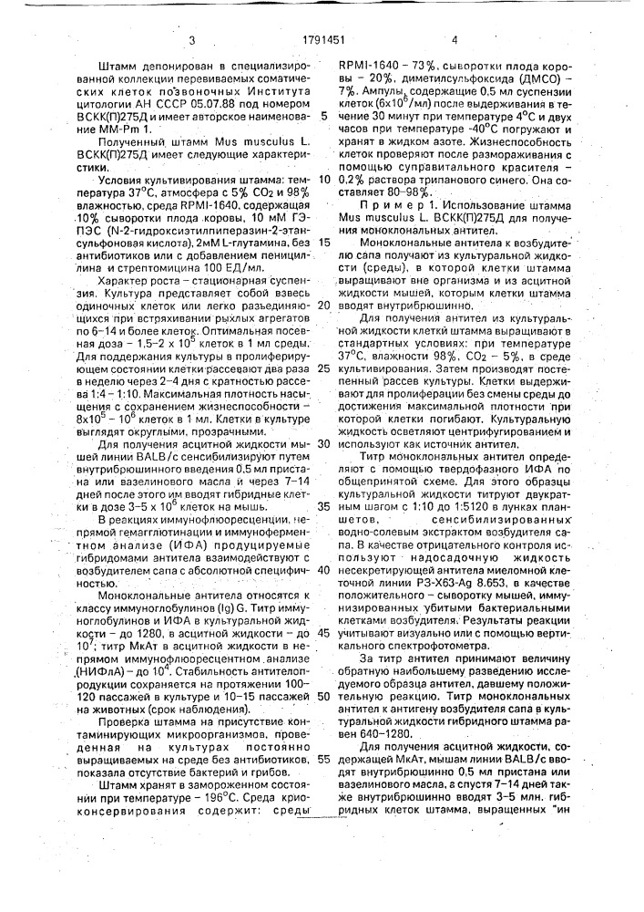 Штамм гибридных культивируемых клеток mus мusсulus l - продуцент моноклональных антител к поверхностному антигену типичных штаммов возбудителя сапа рsеudомоnаs маllеi (патент 1791451)