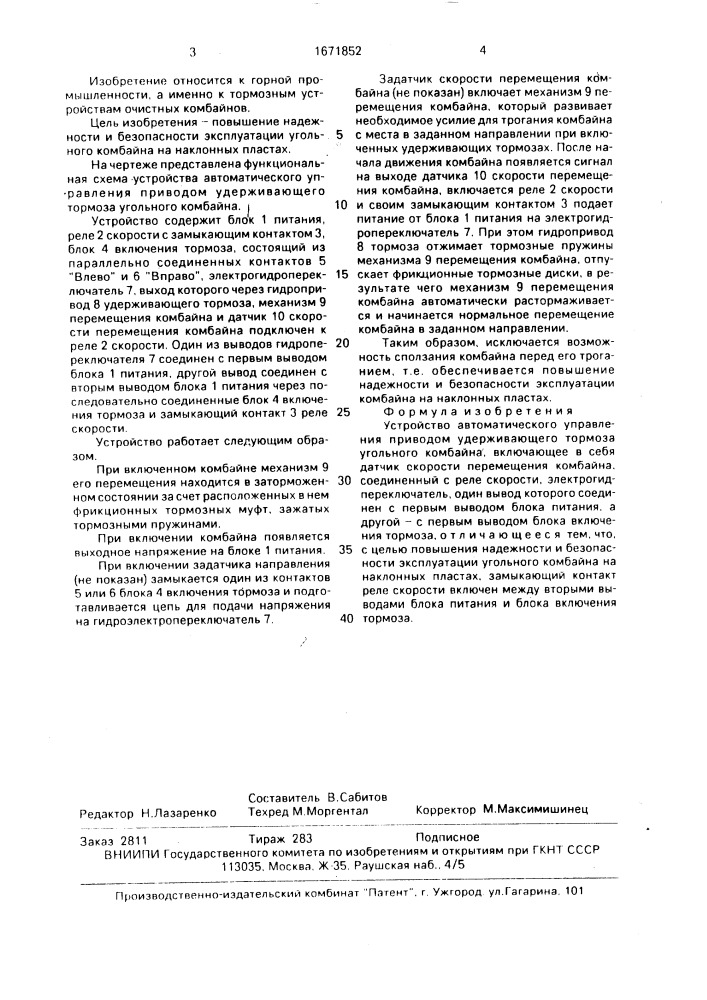 Устройство автоматического управления приводом удерживающего тормоза угольного комбайна (патент 1671852)