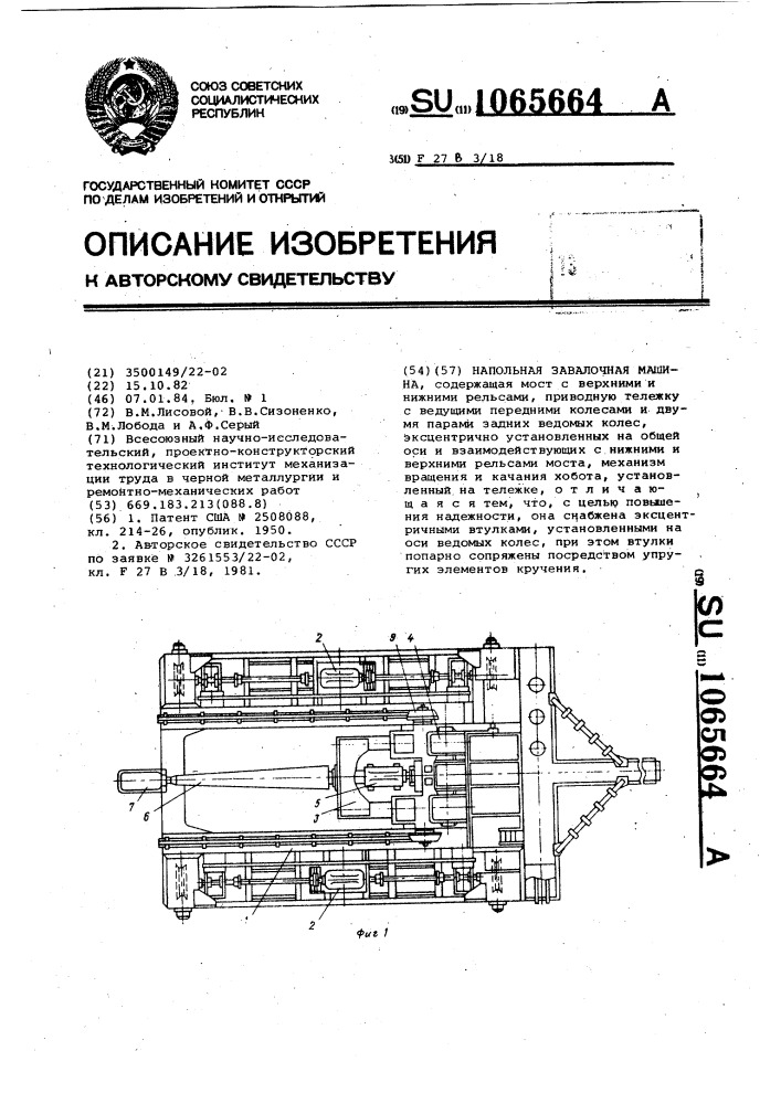 Напольная завалочная машина (патент 1065664)