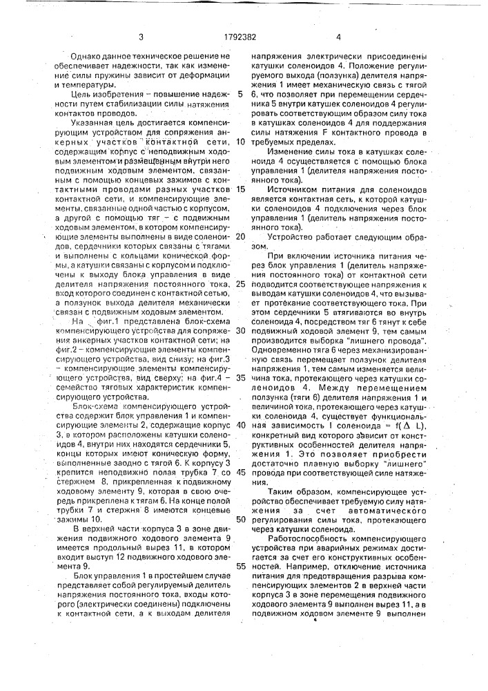 Компенсирующее устройство для сопряжения участков контактной сети (патент 1792382)