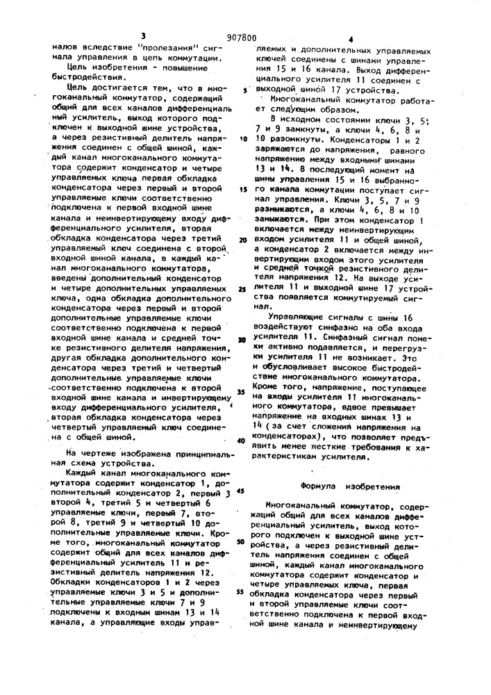 Многоканальный коммутатор (патент 907800)