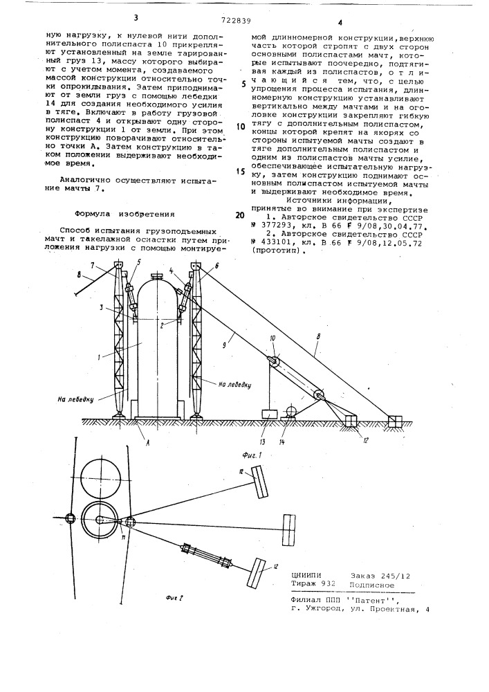 Способ испытаний грузоподъемных мачт и такелажной оснастки (патент 722839)