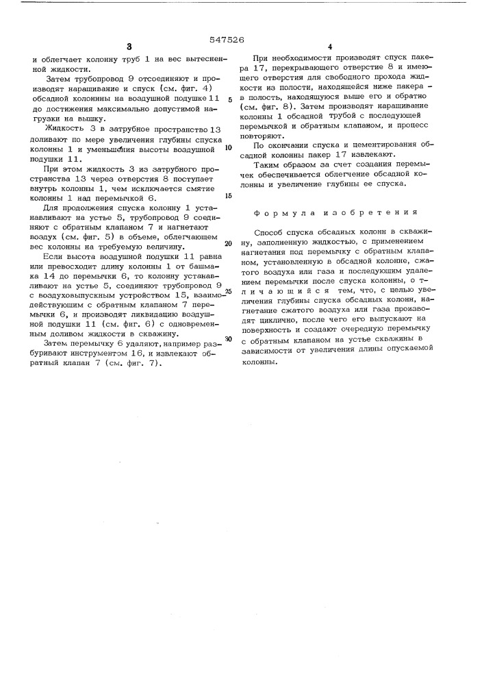 Способ спуска обсадных колонн в скважину (патент 547526)