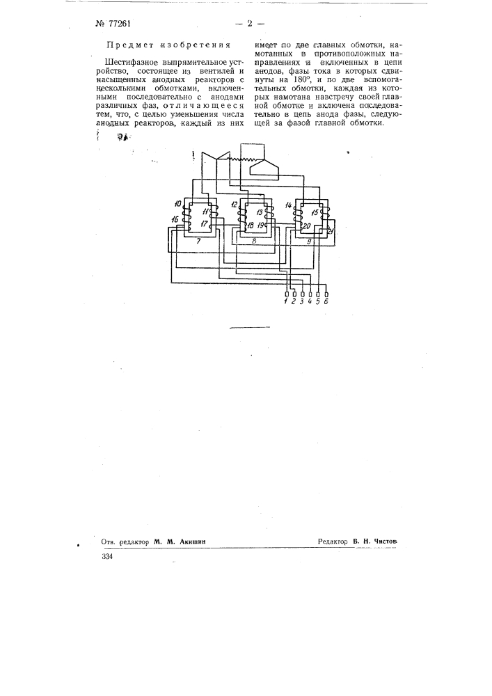 Шестифазное выпрямительное устройство (патент 77261)