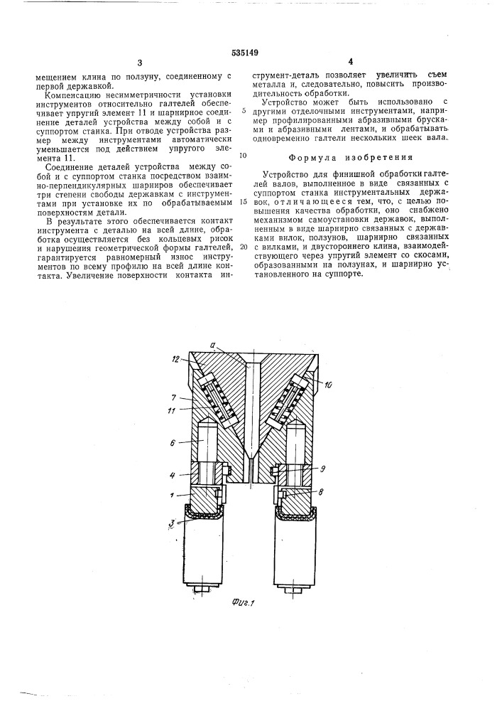 Устройство для финишной обработки галтелей валов (патент 535149)