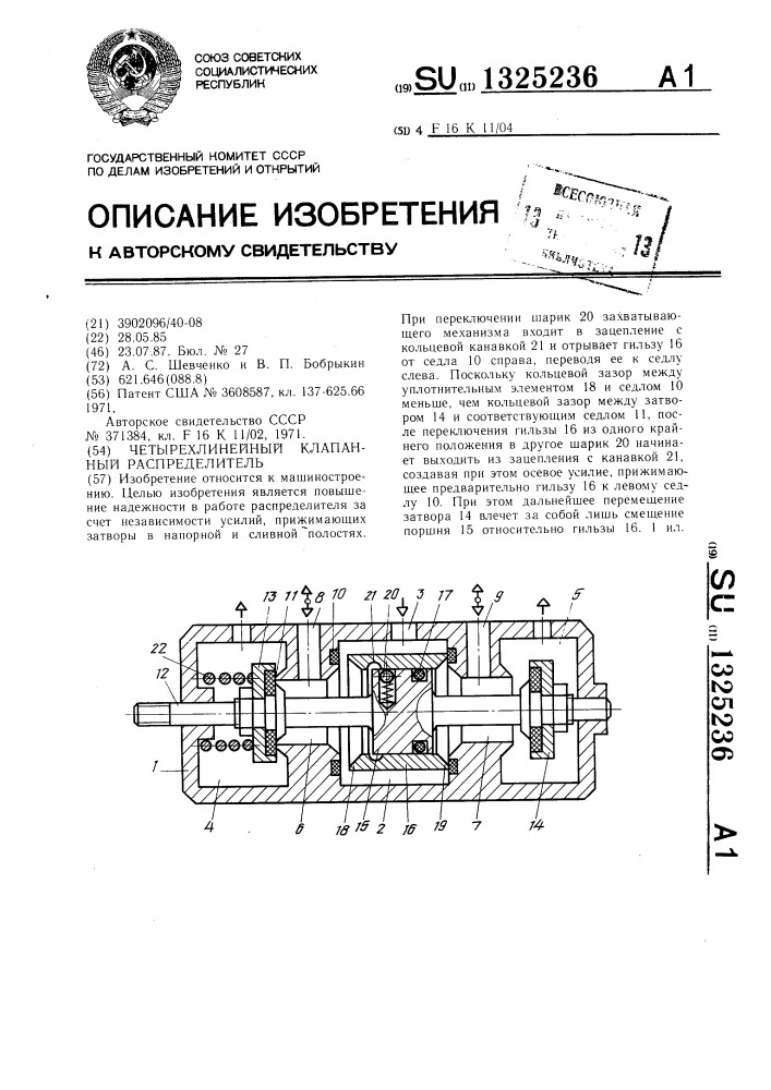 Четырехлинейный клапанный распределитель (патент 1325236)