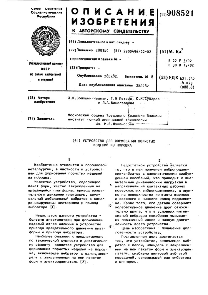 Устройство для формования пористых изделий из порошка (патент 908521)