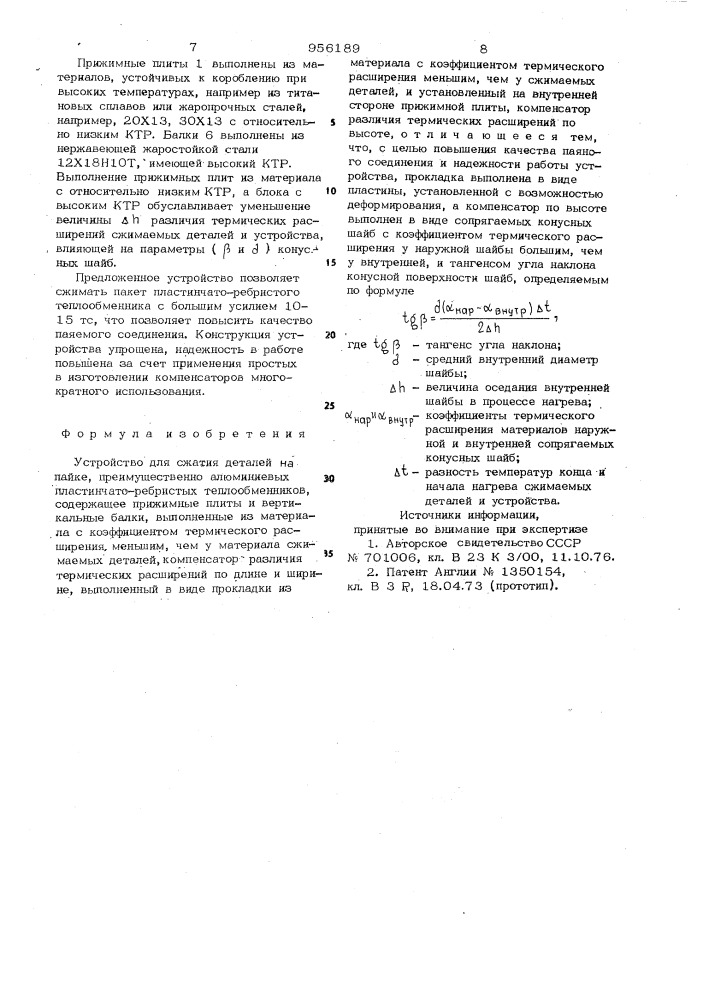 Устройство для сжатия деталей при пайке (патент 956189)