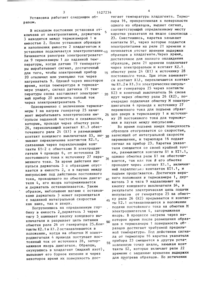 Установка для термоциклирования образцов материалов (патент 1427234)
