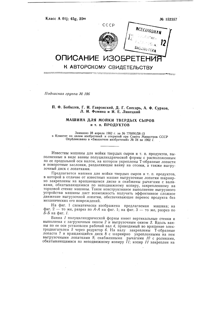 Машина для мойки твердых сыров и т.п. продуктов (патент 152357)