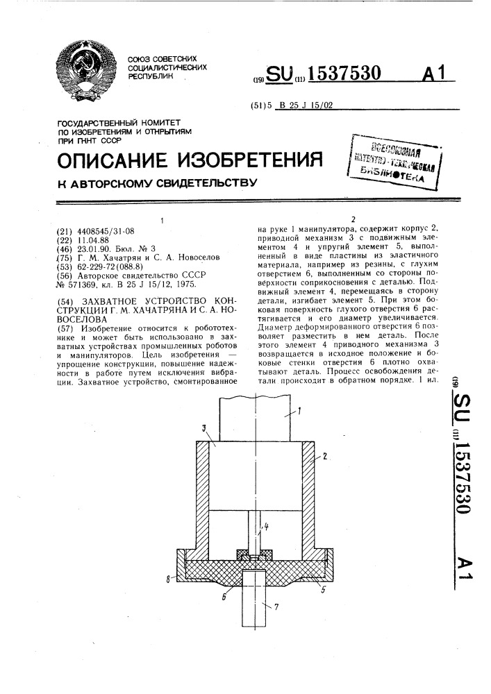 Захватное устройство конструкции г.м.хачатряна и с.а.новоселова (патент 1537530)