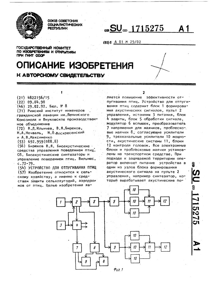 Устройство для отпугивания птиц (патент 1715275)