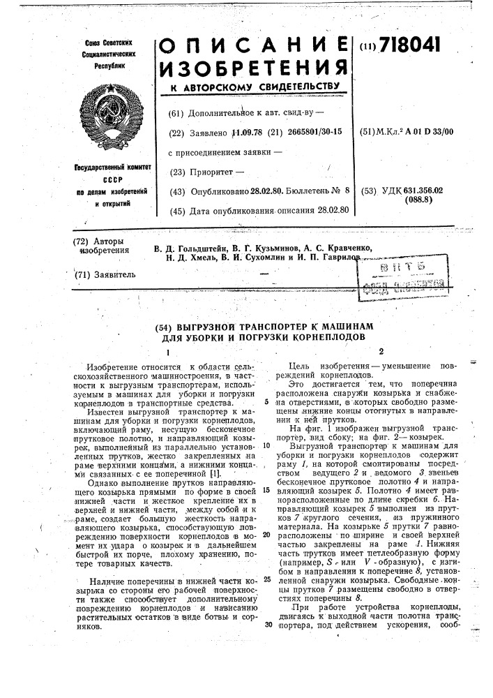 Выгрузной транспортер к машинам для уборки и погрузки корнеплодов (патент 718041)