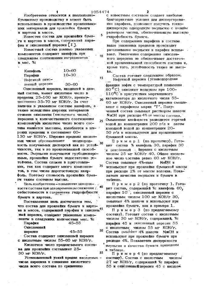 Состав для проклейки бумаги и картона в массе (патент 1054474)