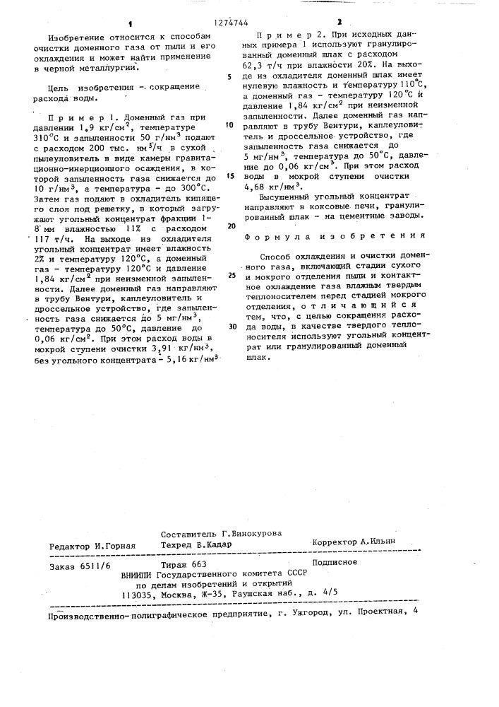 Способ охлаждения и очистки доменного газа (патент 1274744)