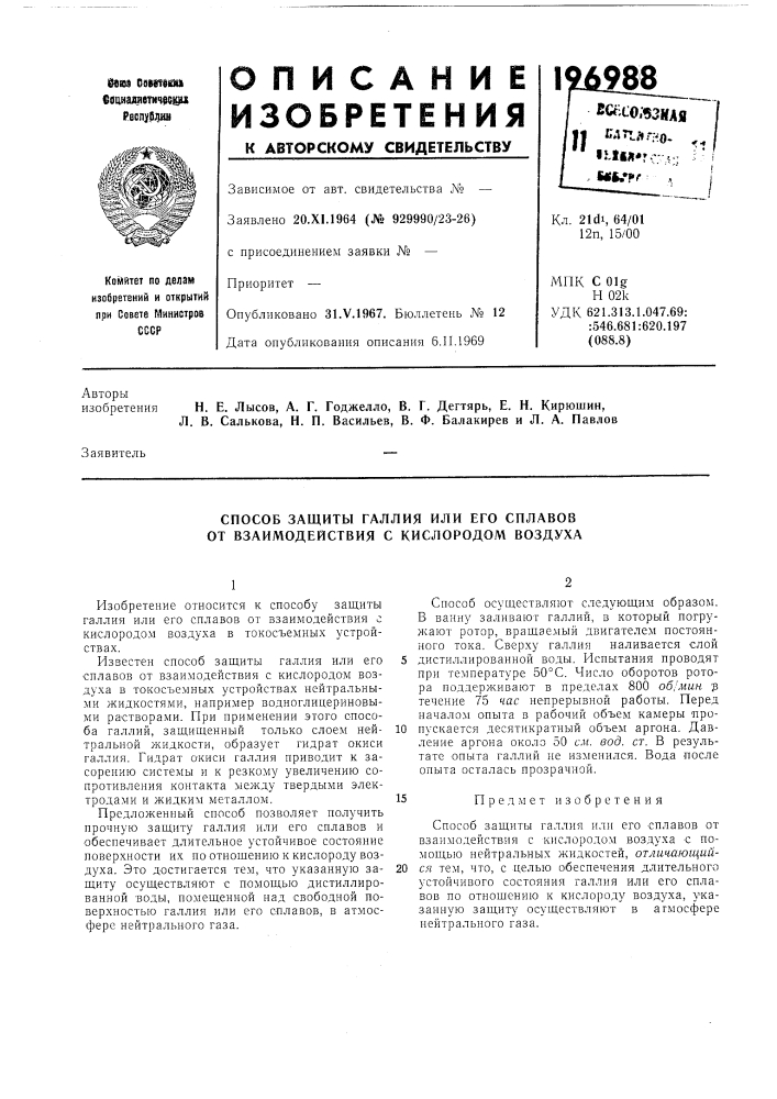 Способ защиты галлия или его сплавов от взаимодействия с кислородом воздуха (патент 196988)