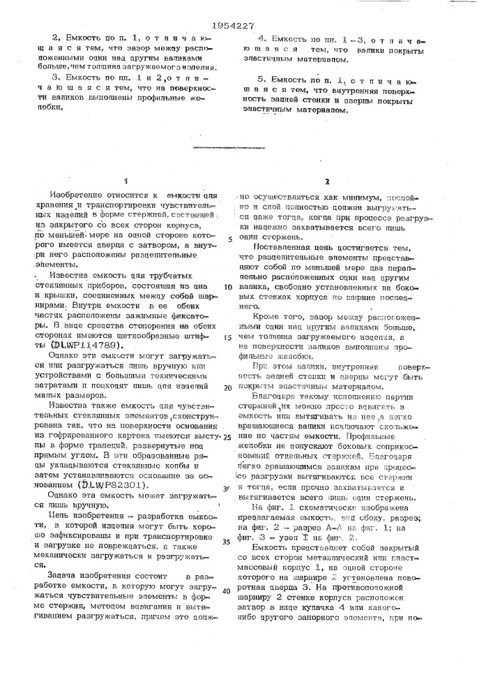 Емкость для хранения и транспортировки чувствительных изделий в форме стержней (патент 1054227)