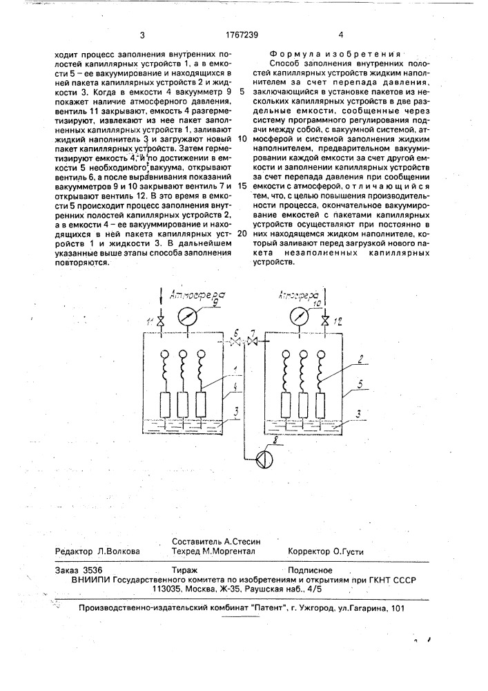 Способ заполнения внутренних полостей капиллярных устройств жидким наполнителем (патент 1767239)