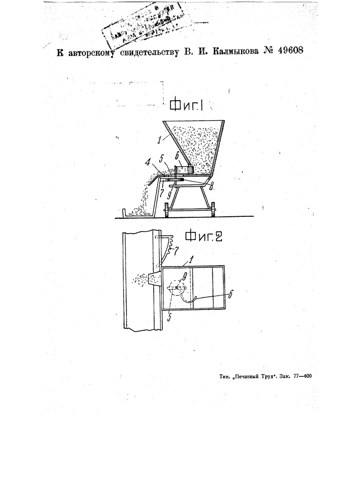 Передвижное автоматическое дозирующее кормораздаточное устройство (патент 49608)