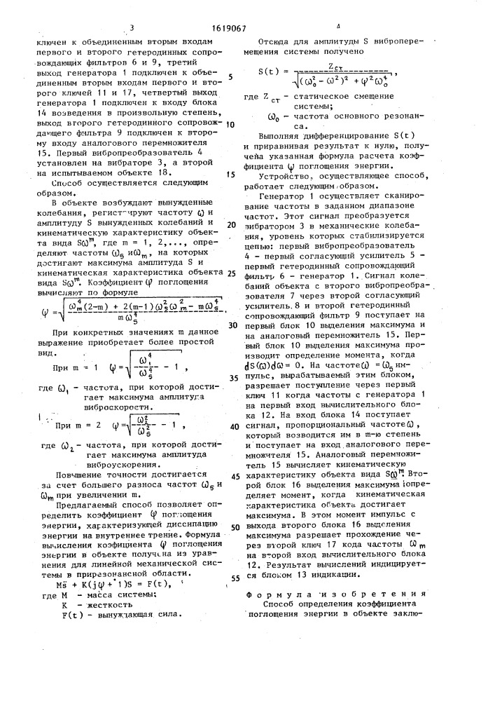 Способ определения коэффициента поглощения энергии в объекте (патент 1619067)