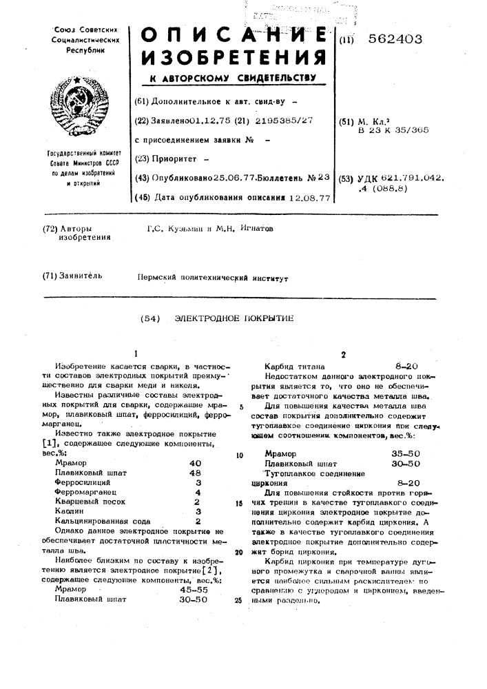 Электродное покрытие (патент 562403)