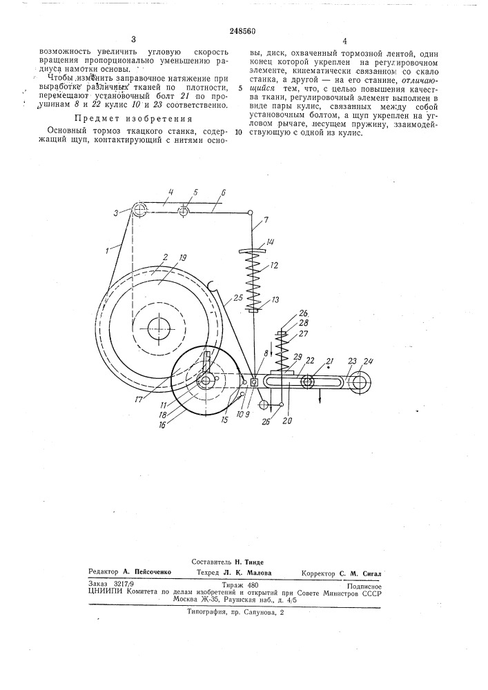 Основный тормоз ткацкого станка (патент 248560)