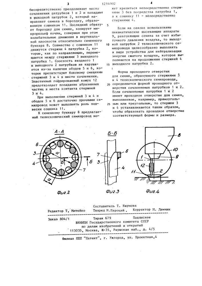 Телескопический семяпровод (патент 1214002)