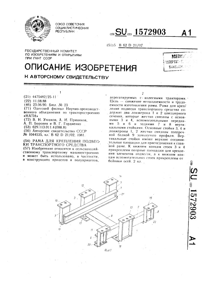 Рама для крепления подвески транспортного средства (патент 1572903)