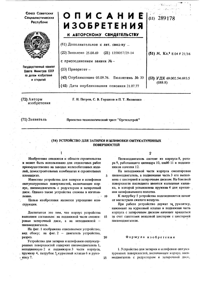 Устройство для затирки и шлифовки отштукатуренных поверхностей (патент 289178)
