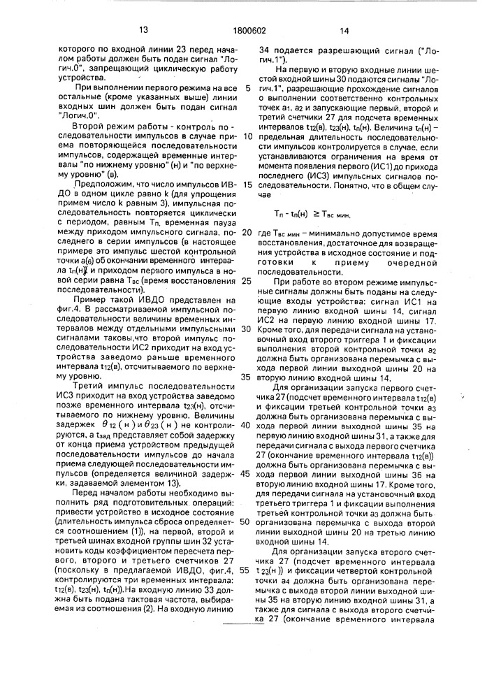 Устройство для контроля последовательности чередования импульсов (патент 1800602)