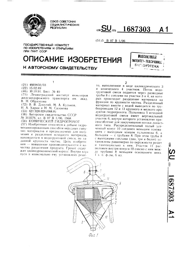 Конический гидрогрохот (патент 1687303)