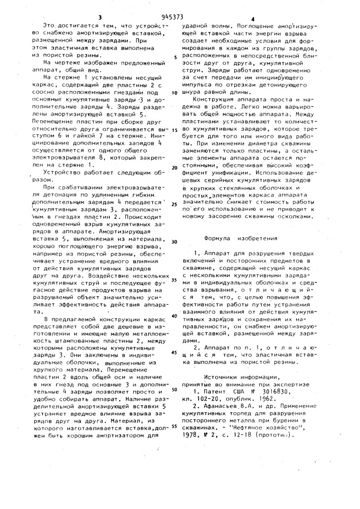 Аппарат для разрушения твердых включений и посторонних предметов в скважине (патент 945373)