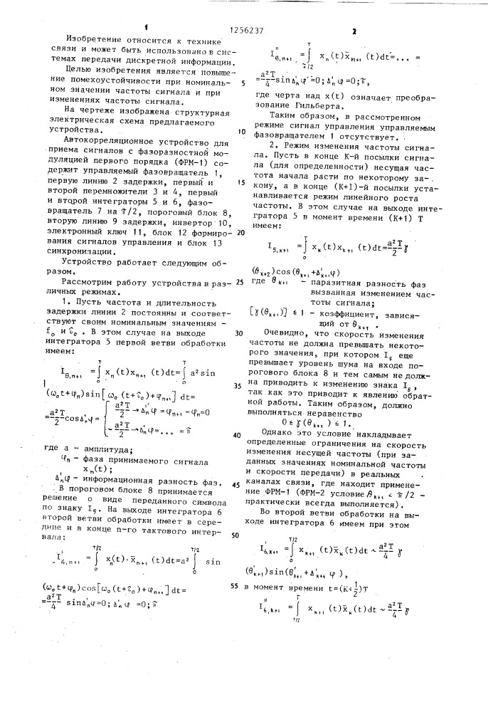Автокорреляционное устройство для приема сигналов с фазоразностной модуляцией первого порядка (патент 1256237)