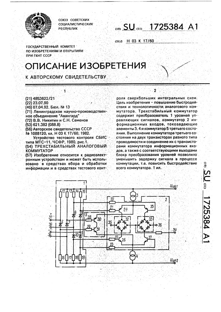 Трехстабильный аналоговый коммутатор (патент 1725384)