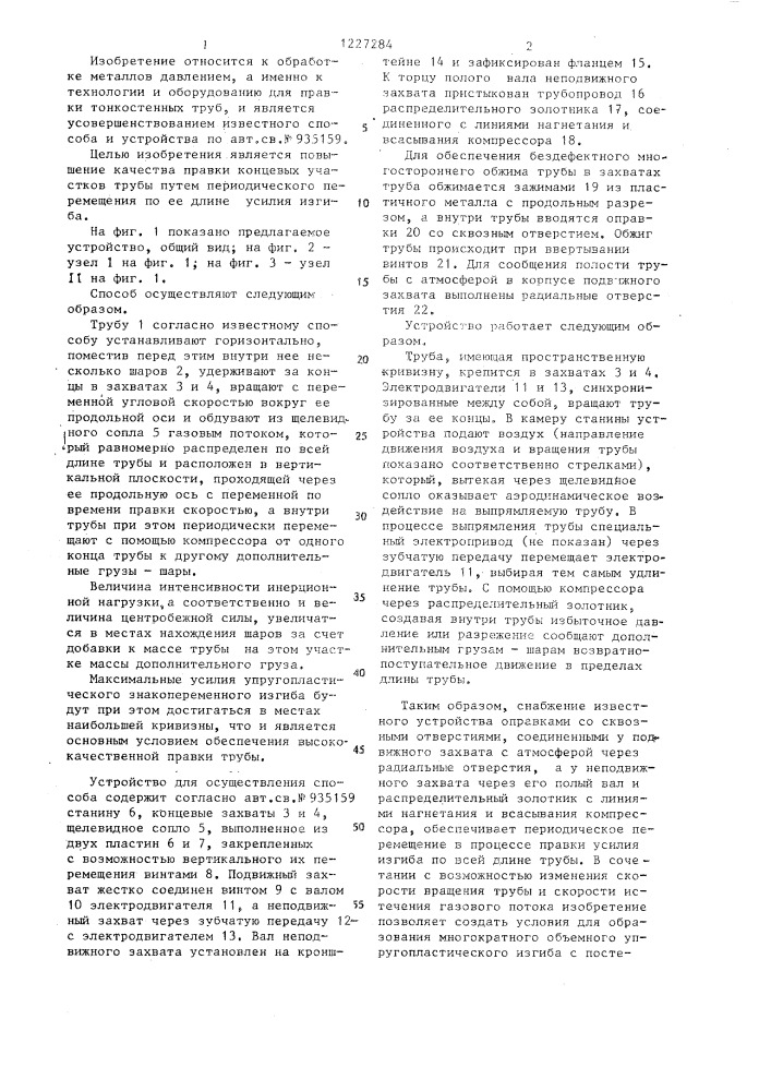 Способ правки тонкостенных труб и устройство для его осуществления (патент 1227284)