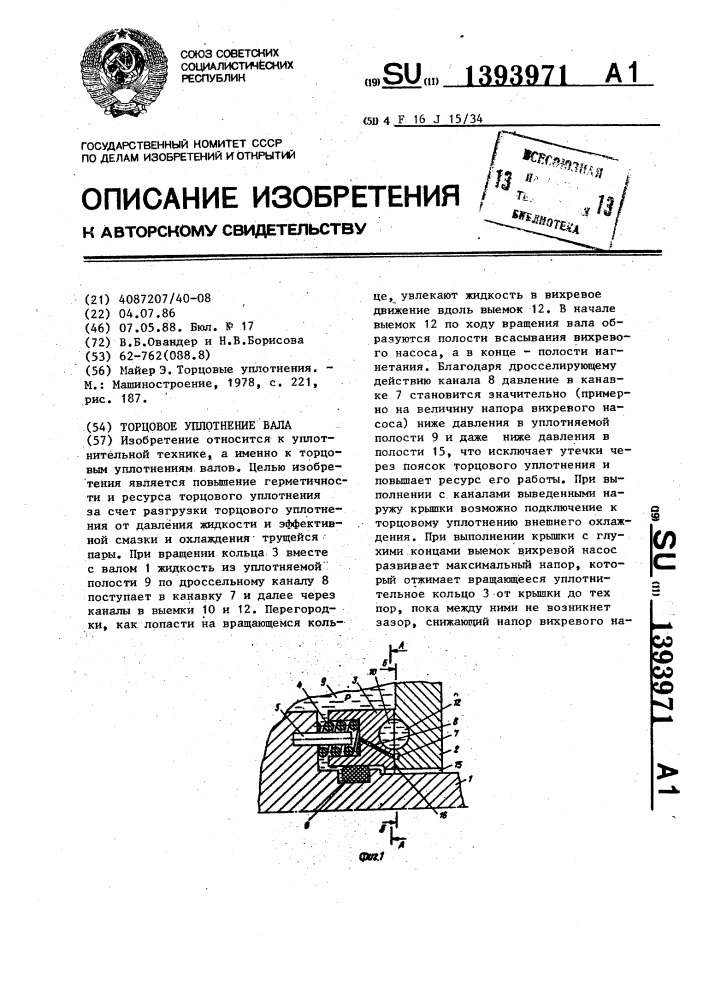 Торцовое уплотнение вала (патент 1393971)