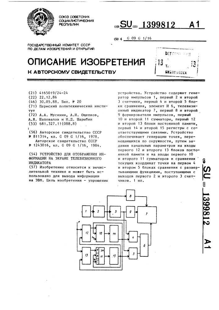 Устройство для отображения информации на экране телевизионного индикатора (патент 1399812)