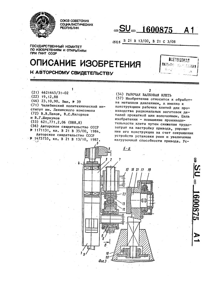 Рабочая валковая клеть (патент 1600875)