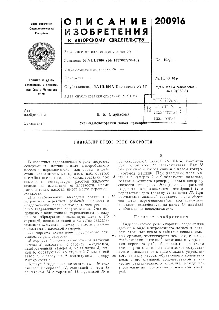 Гидравлическое реле скорости (патент 200916)