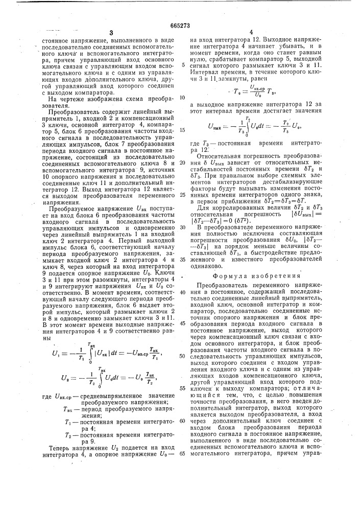 Преобразователь переменного напряжения в постоянное (патент 665273)