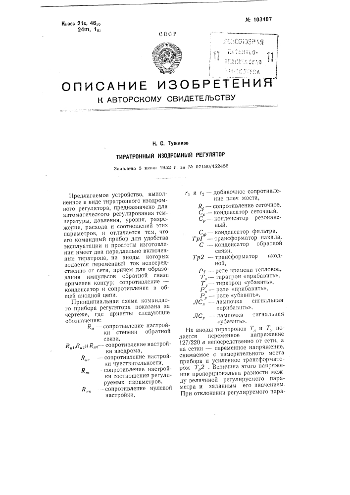 Тиратронный изодромный регулятор (патент 103407)